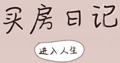 买房日记[图1]