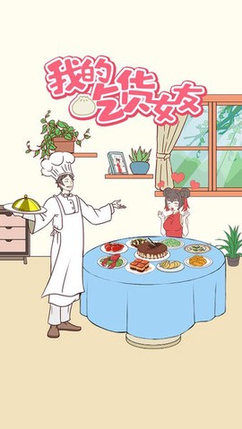 我的吃货女友[图1]