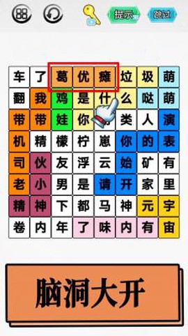 脑洞你最大截图2