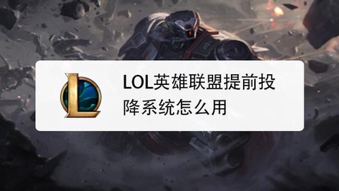英雄联盟如何提前投降[图2]