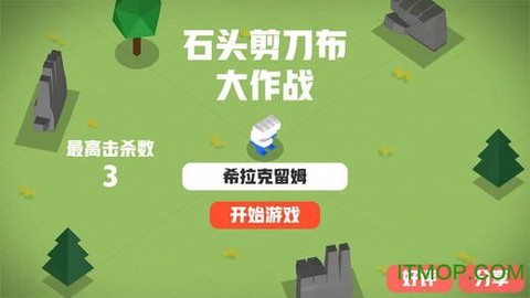 石头剪刀布大作战截图2