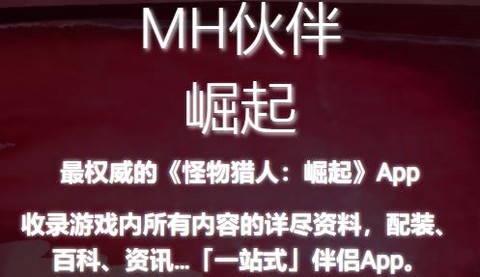 MH伙伴:崛起[图1]