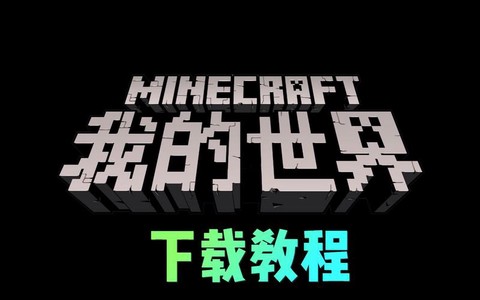 如何下载我的世界电脑版[图1]