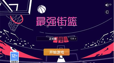 最强街篮截图1