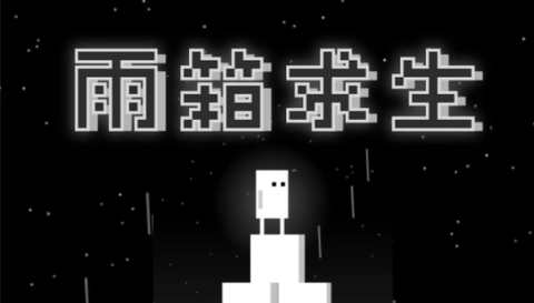 雨箱求生[图1]