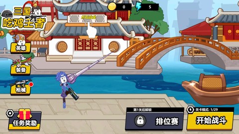 三国吃鸡王者截图1