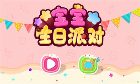 宝宝生日派对截图1