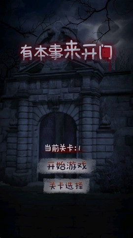 有本事来开门截图1