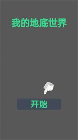 我的地底世界[图1]