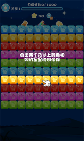 快来消灭星星截图1