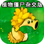 娘化版植物爆射僵尸王