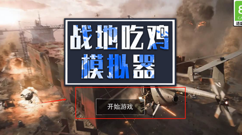 吃鸡战地模拟器[图1]