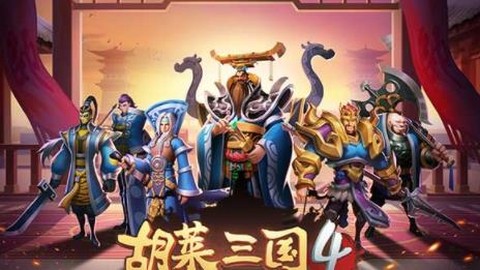 胡莱三国4[图1]