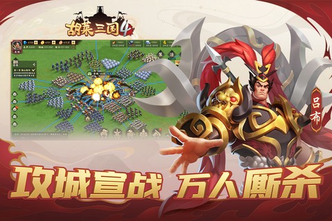 胡莱三国4截图1