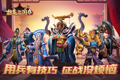 胡莱三国4截图3