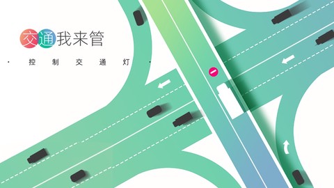 交通我来管[图1]