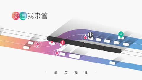 交通我来管图1