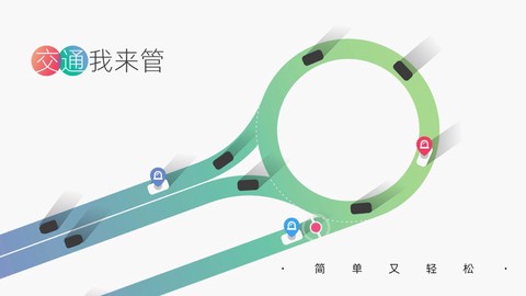交通我来管图2