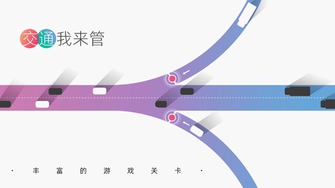 交通我来管图3
