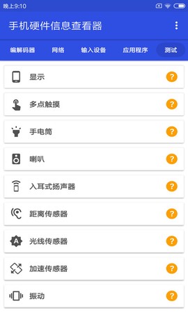 手机硬件信息查看器截图1