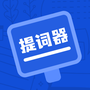 脱稿提词器
