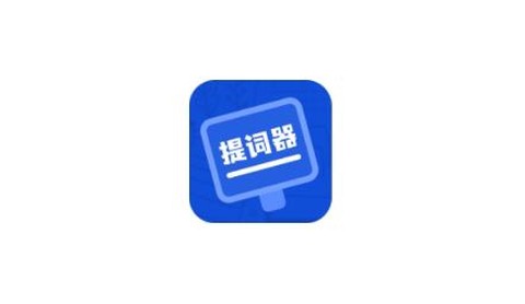 脱稿提词器[图1]