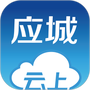 云上应城