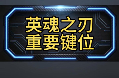 英魂之刃什么键聊天[图2]