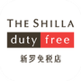 新罗免税店