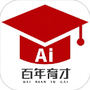 百年育才AI志愿填报