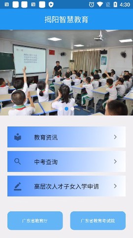 揭阳智慧教育截图1