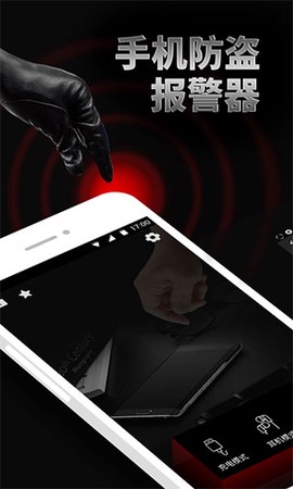 手机防盗报警器截图1