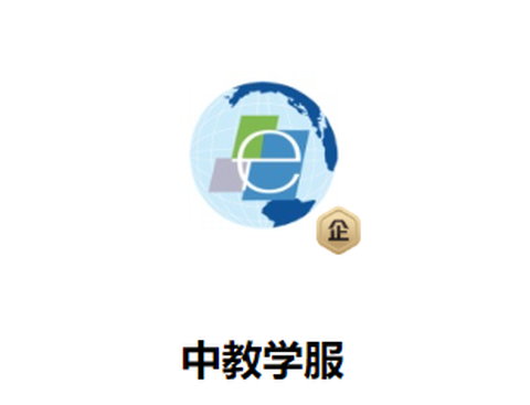 中教学服[图1]