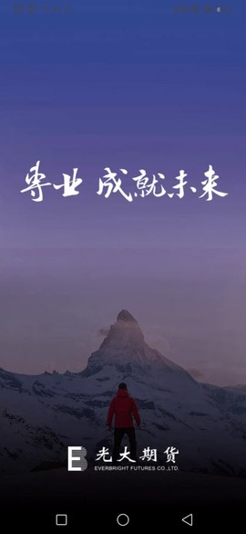 光大期货e开户截图2