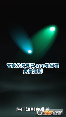 富豪免费剧场截图1