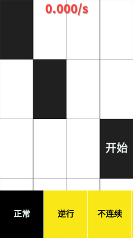 别踩白块儿截图3