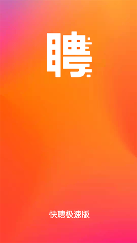 快聘极速版截图2