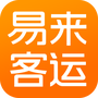 易来客运