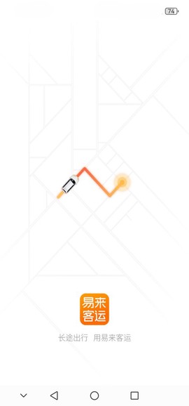 易来客运截图1