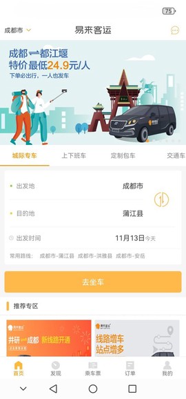 易来客运截图2