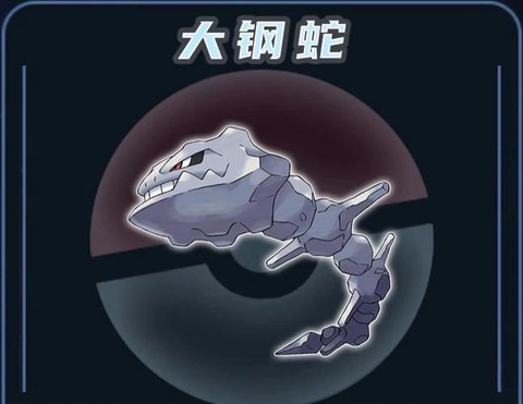 神奇宝贝大岩蛇怎么画[图2]