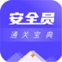 安全员考试通关宝典