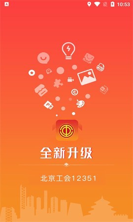北京工会12351截图1