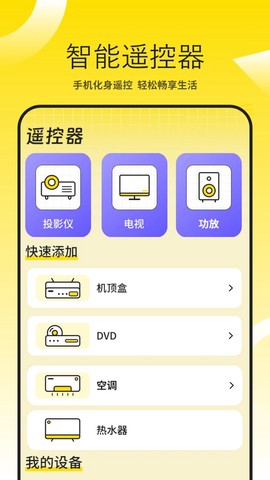 投影仪万能遥控截图1