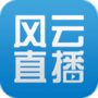 风云直播