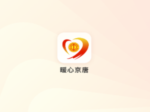 暖心京唐[图1]
