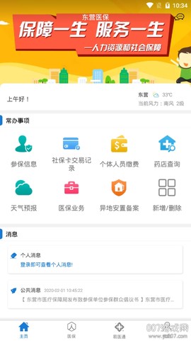 东营医保截图3