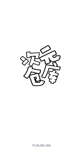 次元仓库截图1