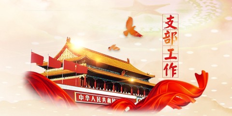 支部工作[图1]