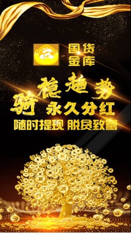 国货金库截图3